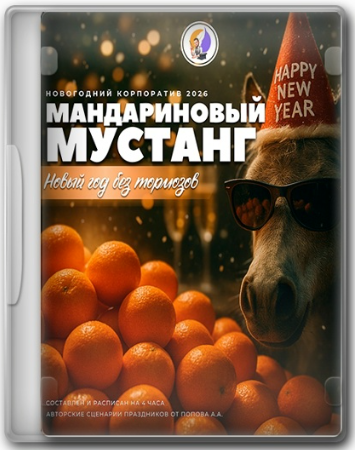 [Анастасия Муцук] Мандариновый Мустанг_ Новый год _0.png